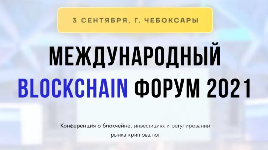 3 сентября в Чебоксарах состоится Международный Blockchain Форум 2021