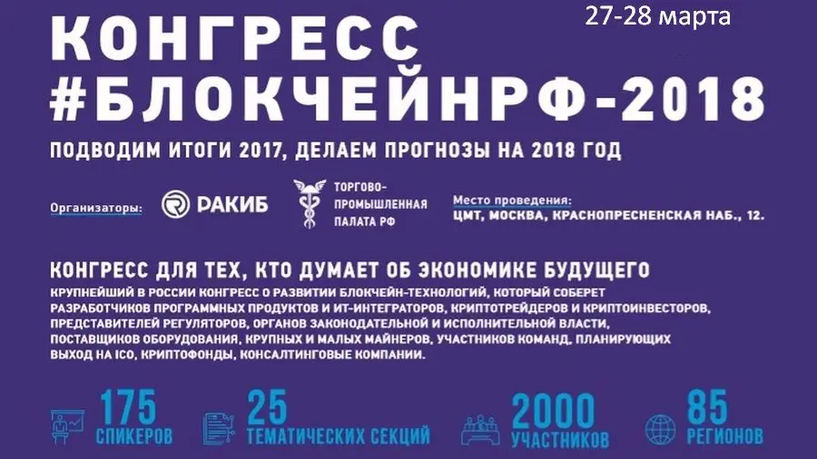 Конгресс БЛОКЧЕЙНРФ-2018 соберет ключевых специалистов по блокчейну в Москве 27-28 марта