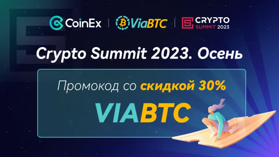 CoinEx и ViaBTC примут участие в Crypto Summit 2023
