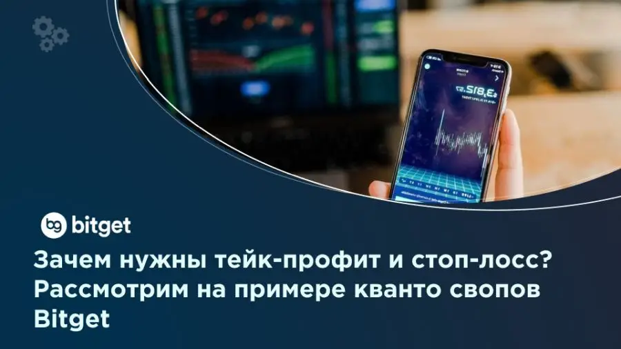 Bitget добавила тейк-профит и стоп-лосс в контракты кванто-своп