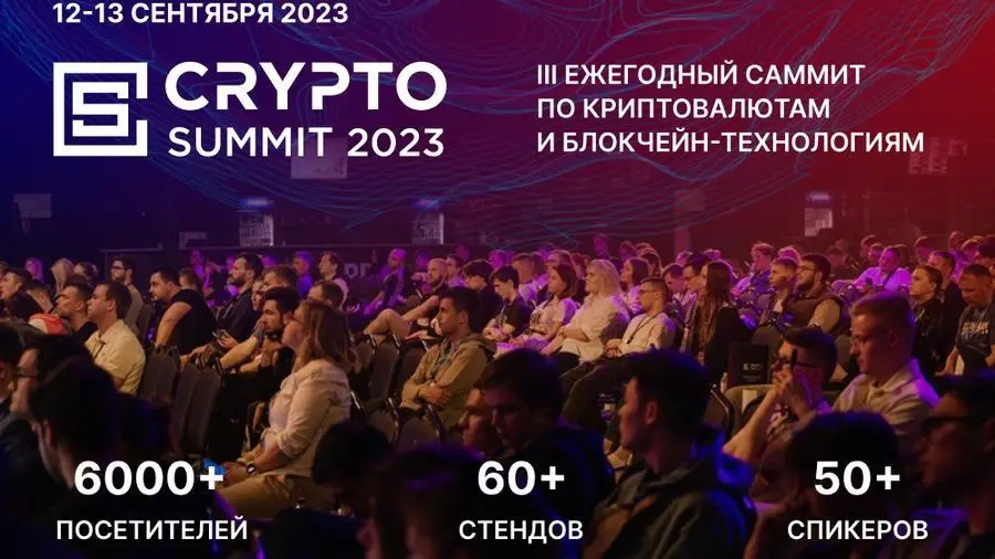 12-13 сентября в Москве состоится третий Crypto Summit  12-13 сентября в Москве состоится третий Crypto Summit