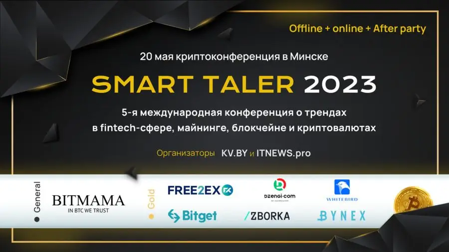 20 мая в Минске пройдет криптоконференция Smart Taler 20 мая в Минске пройдет криптоконференция Smart Taler