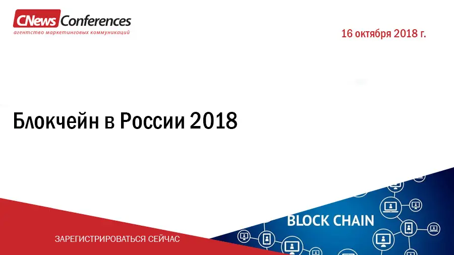 16 октября в Москве пройдет конференция «Блокчейн в России 2018»