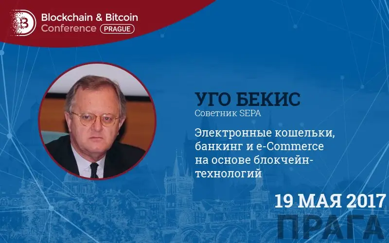 Уго Бекис