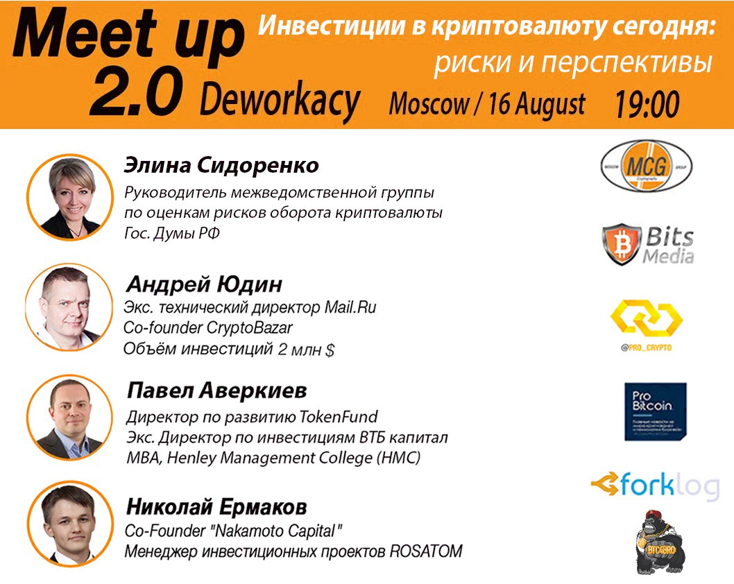 митап 16 августа