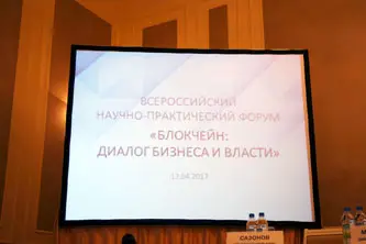 Форум «Blockchain: диалог бизнеса и власти»