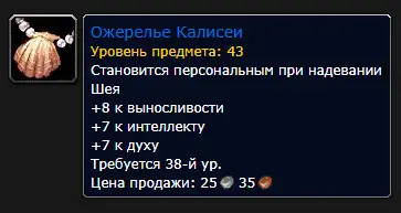 Ожерелье Калисеи.png