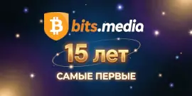 Bits Media - нам 15!