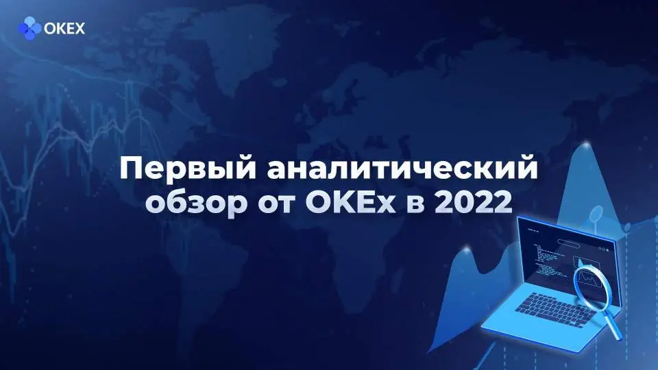 Аналитический обзор рынка криптовалют от 11 января 2022 года