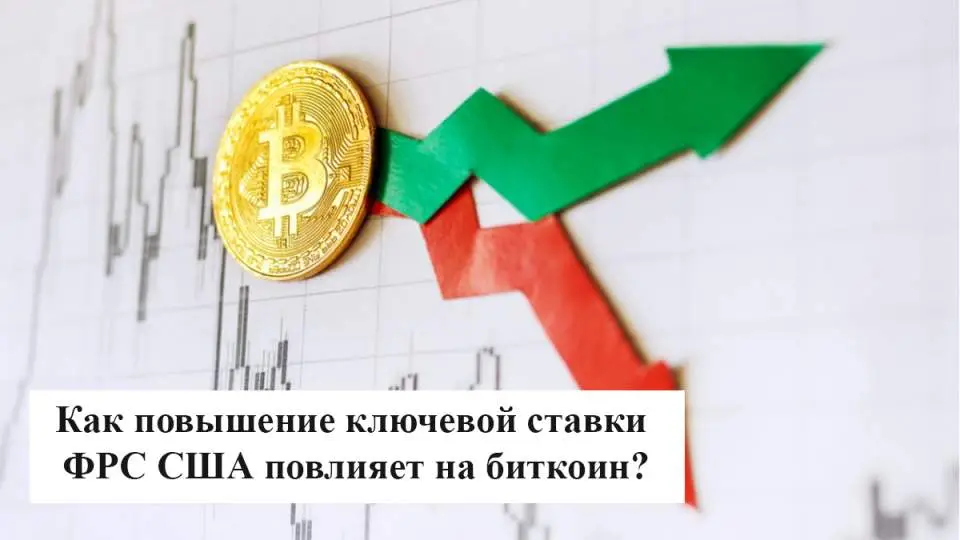 Как повышение ключевой ставки ФРС США повлияет на биткоин