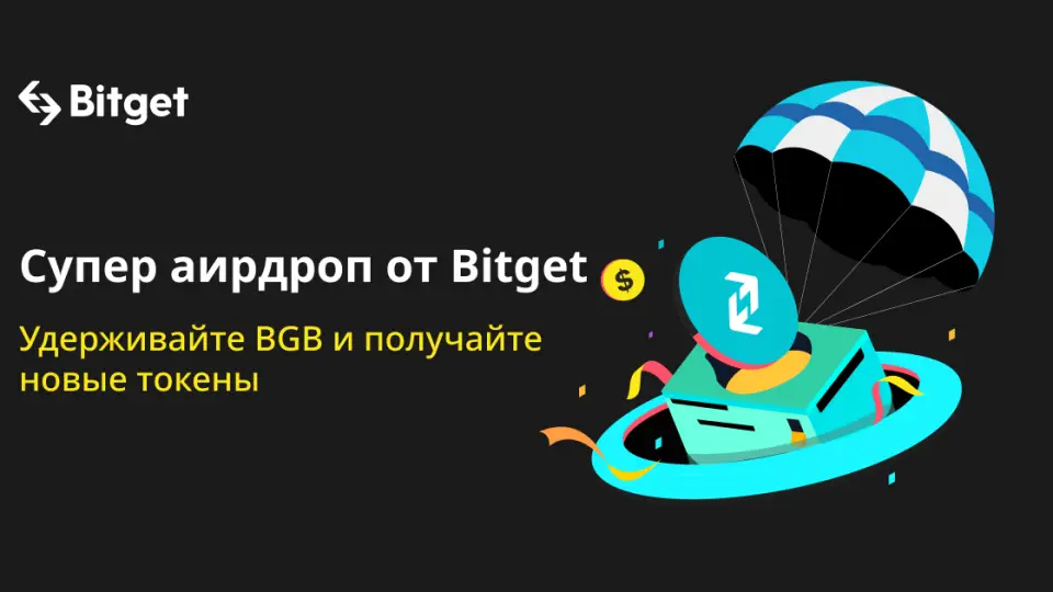 Bitget расширяет преимущества для держателей BGB