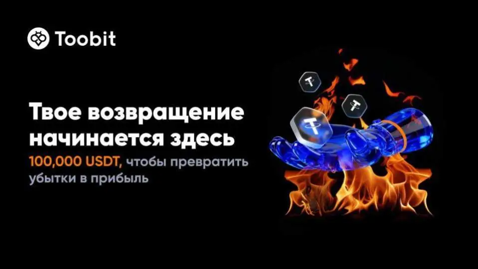 Toobit компенсирует трейдерам понесенные в октябре убытки Toobit компенсирует трейдерам понесенные в октябре убытки
