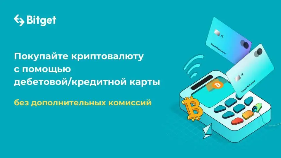 Bitget упростит покупку криптовалюты с помощью банковских карт