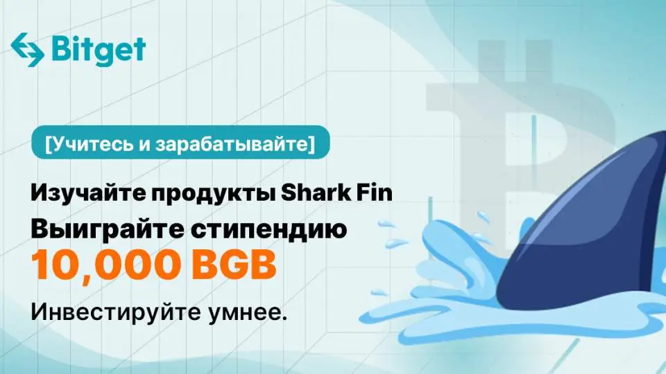 Bitget распределит между пользователями 10 000 BGB за изучение продуктов Shark Fin Bitget распределит между пользователями 10 000 BGB за изучение продуктов Shark Fin