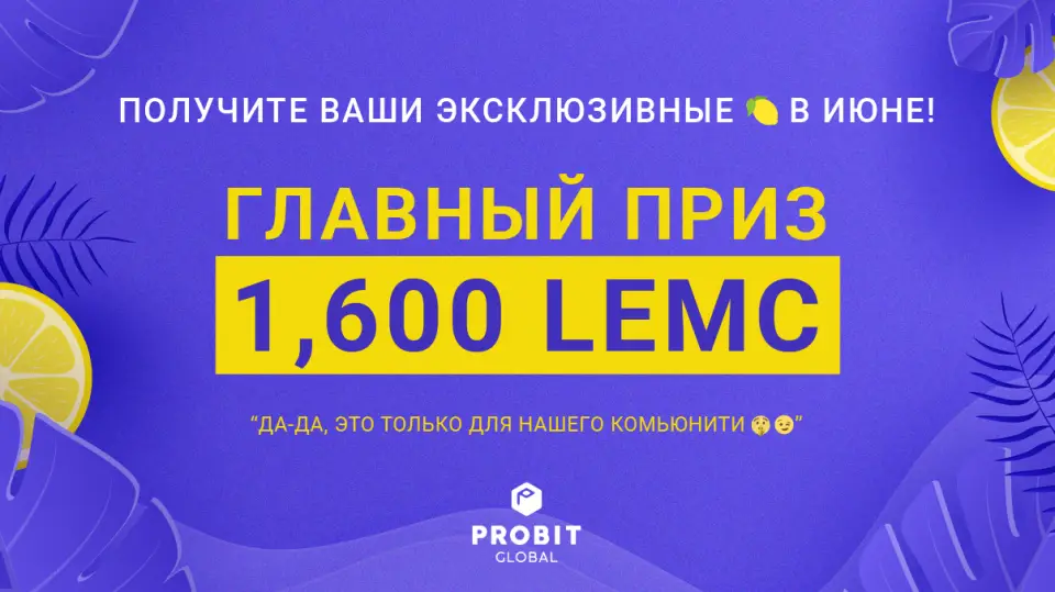 Probit Global проведет эйрдроп 1600 LemonChain (LEMC) Probit Global проведет эйрдроп 1600 LemonChain (LEMC)