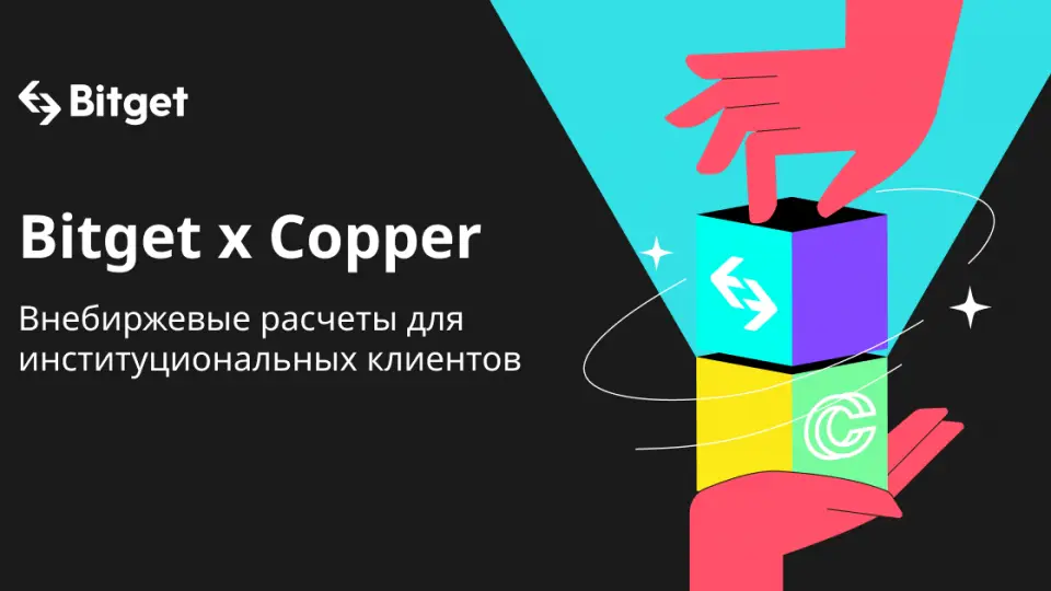 Bitget заключает партнерство с Copper