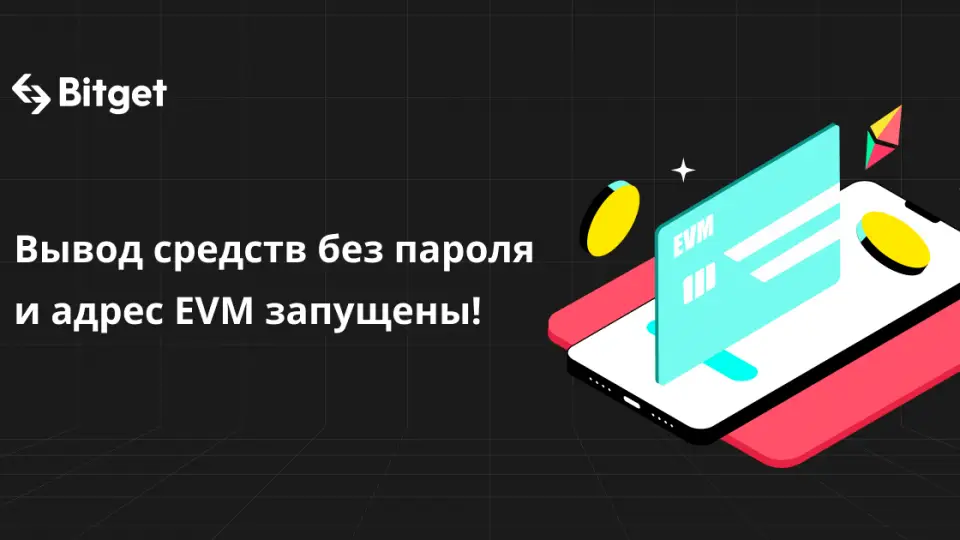 Bitget добавила поддержку EVM-совместимых адресов