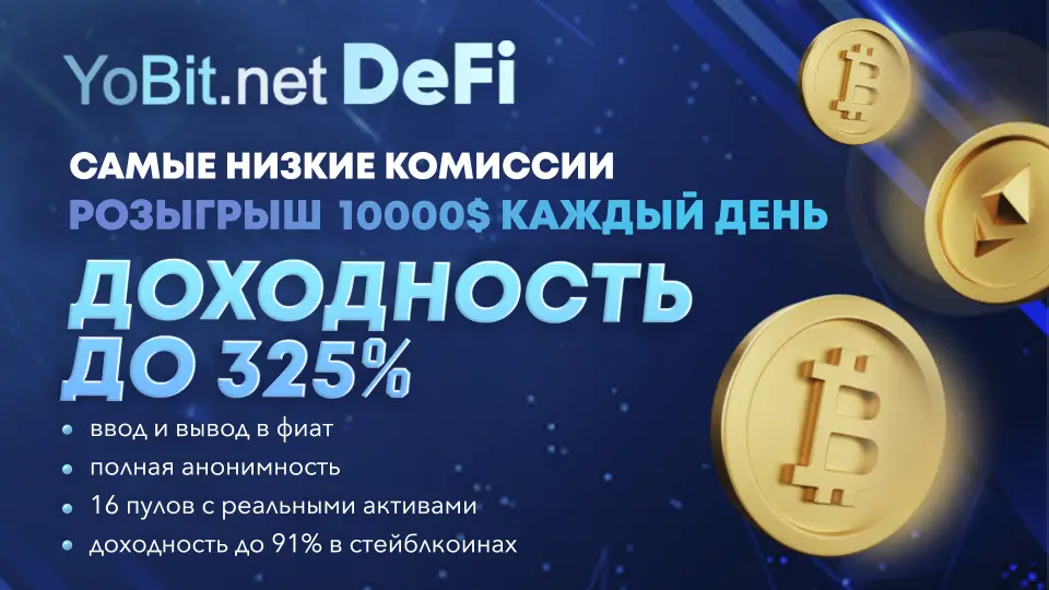 DeFi YoBit.net: новый инструмент от биржи криптовалют YoBit