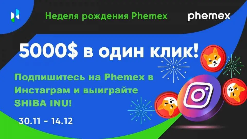 День рождения Phemex: розыгрыш SHIB на $5000