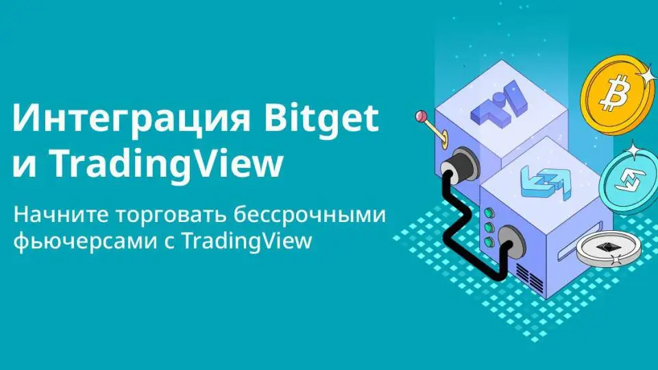 Bitget интегрируется с TradingView для торговли криптодеривативами