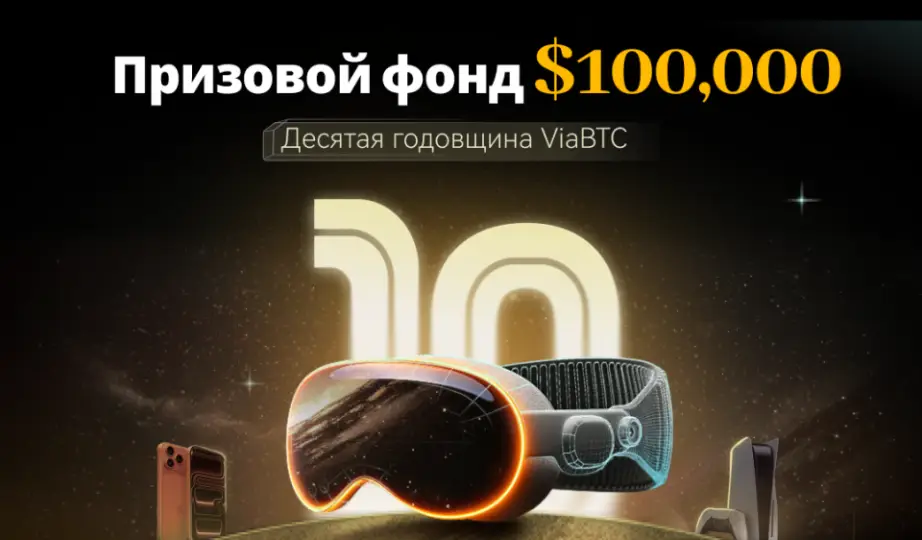 ViaBTC проведет конкурс к десятилетию майнинг-пула