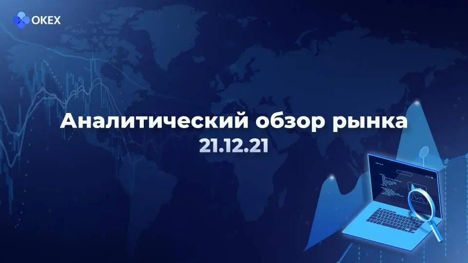 Аналитический обзор рынка криптовалют от 21 декабря 2021 года