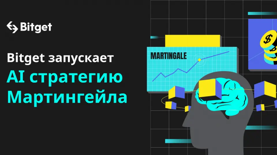 Bitget запускает стратегию Мартингейла на основе ИИ