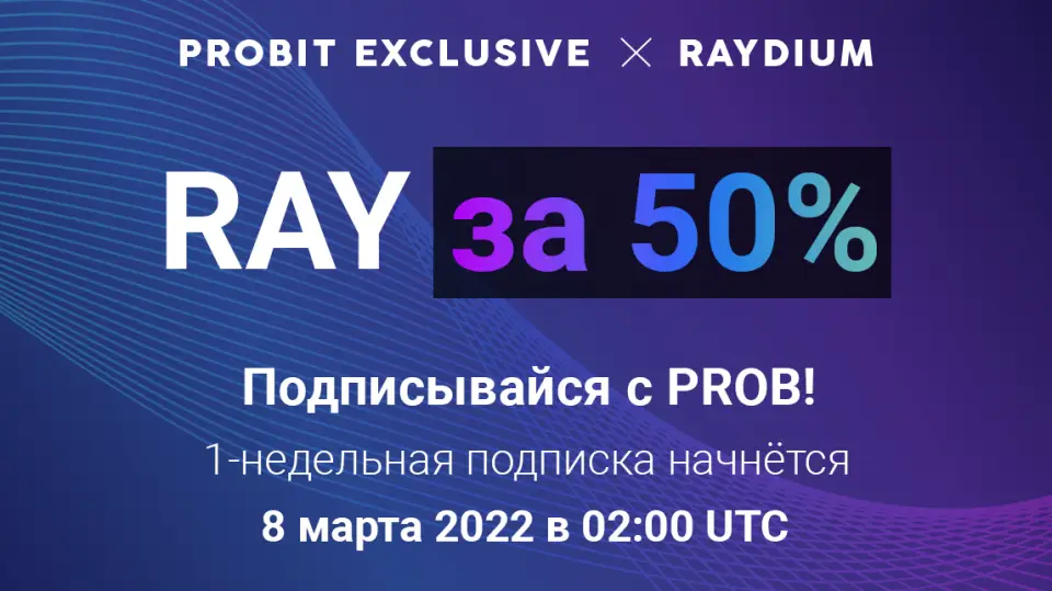 ProBit Global запускает программу ProBit Exclusive для токенов RAY