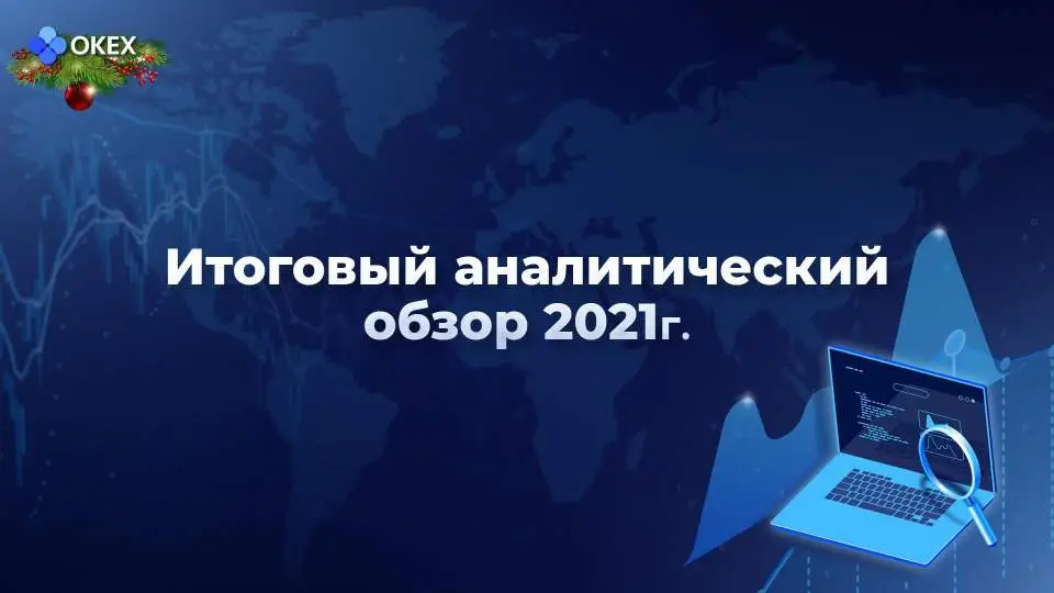 Аналитический обзор рынка криптовалют от 28 декабря 2021 года