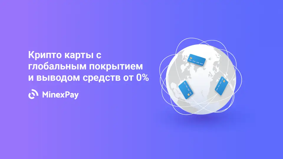 MinexSystems выпустила криптовалютные карты с глобальным покрытием и выводом от 0%