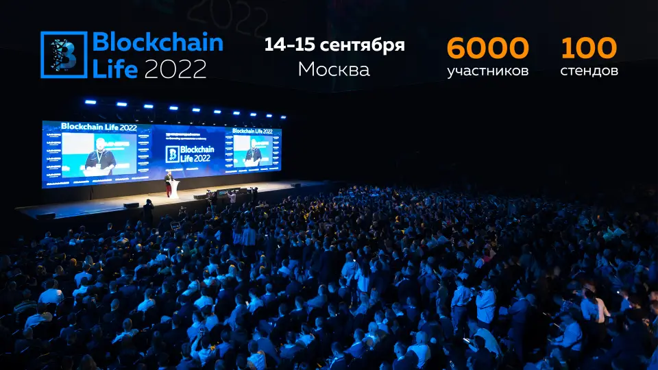 Главные представители криптоиндустрии соберутся на форуме Blockchain Life 14-15 сентября