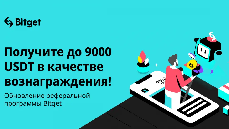 Bitget расширяет реферальную программу