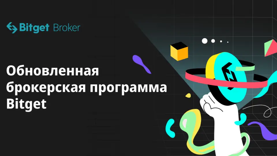 Криптобиржа Bitget обновила брокерскую программу