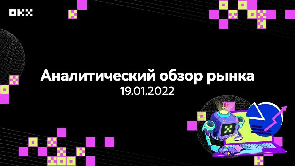 Аналитический обзор рынка криптовалют от 19 января 2022 года