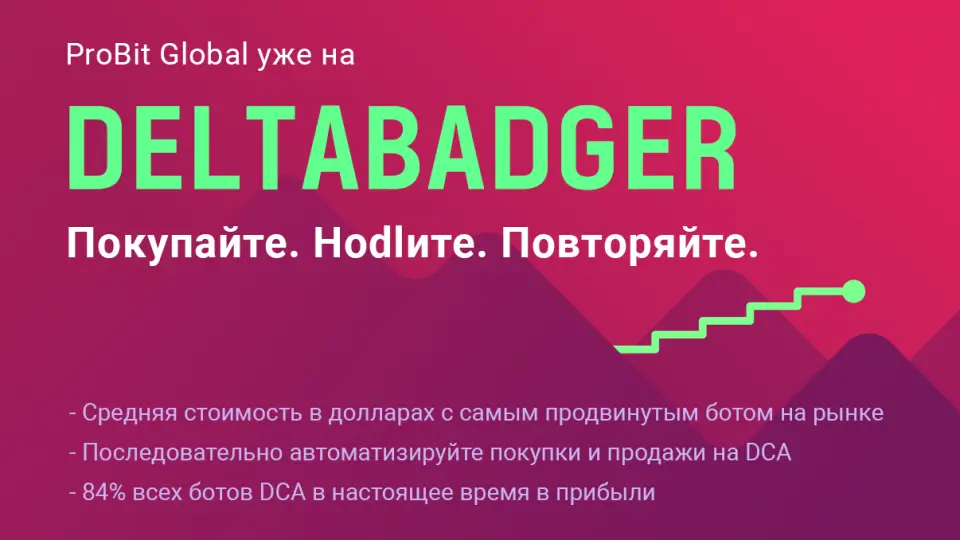 ProBit Global запускает автоматизированных ботов DCA на Deltabadger