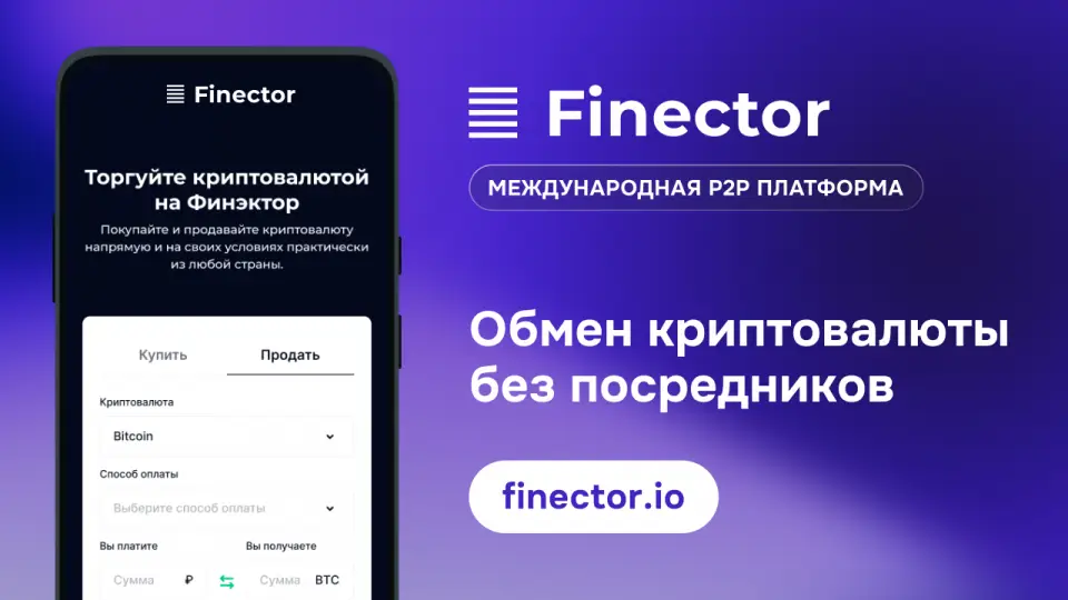 Finector запускает P2P-платформу без комиссий за сделки