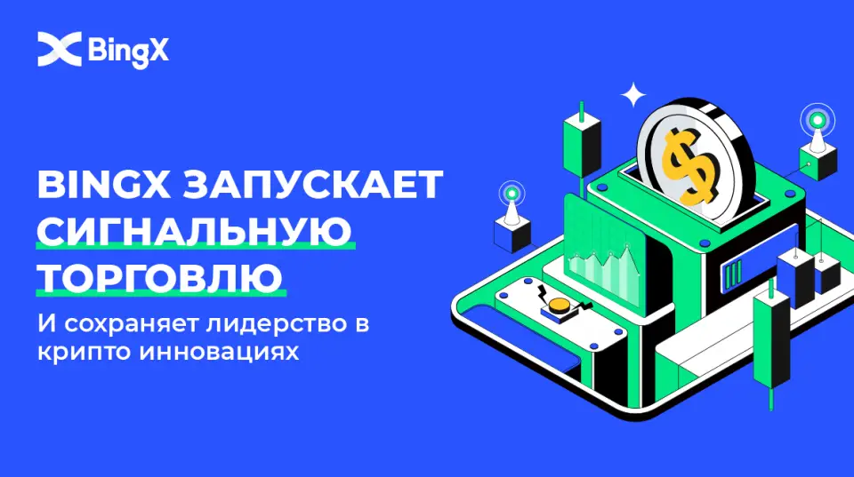 BingX запускает инструмент для фьючерсной торговли Signal Trading