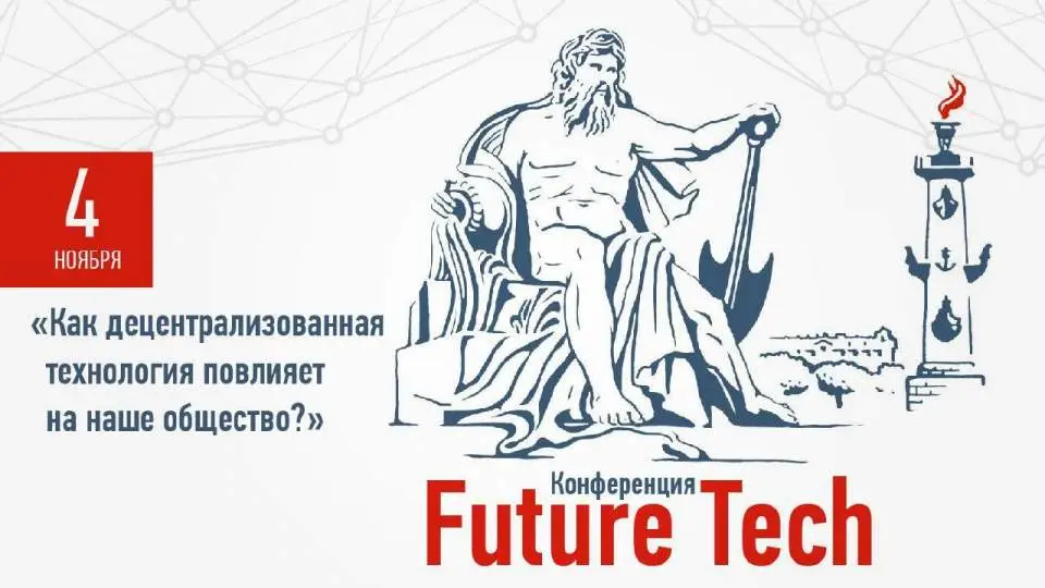 Итоги конференции Future Tech в Санкт-Петербурге Итоги конференции Future Tech в Санкт-Петербурге