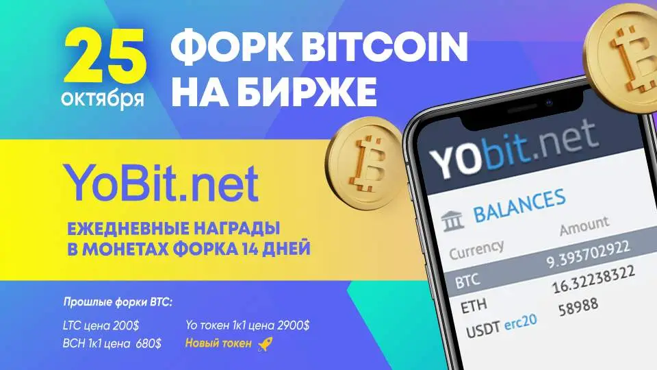 25 октября биржа YoBit.net проведет форк Биткоина