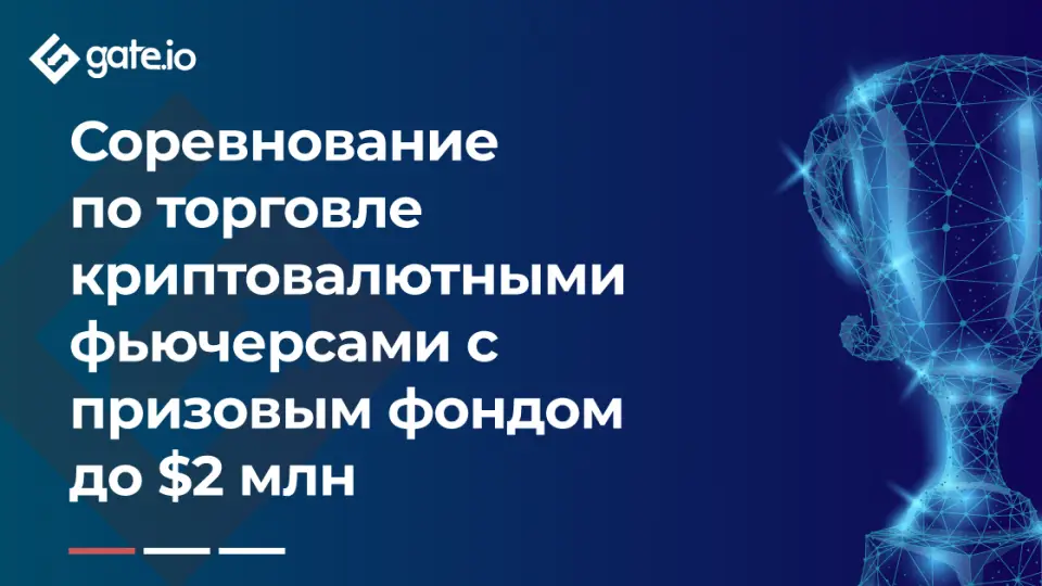 Gate.io запускает первое соревнование по торговле криптовалютными фьючерсами