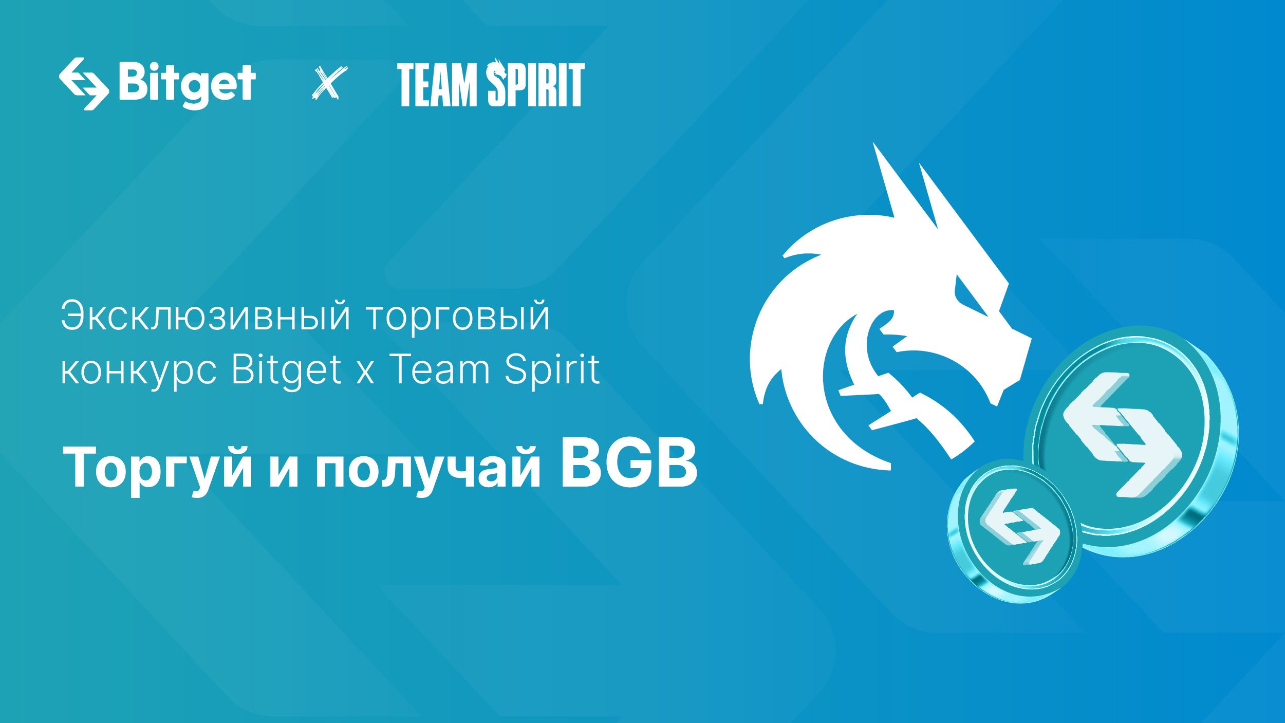 torgovyy_konkurs_bitget_i_team_spirit_torguy_i_poluchay_bgb.jpg