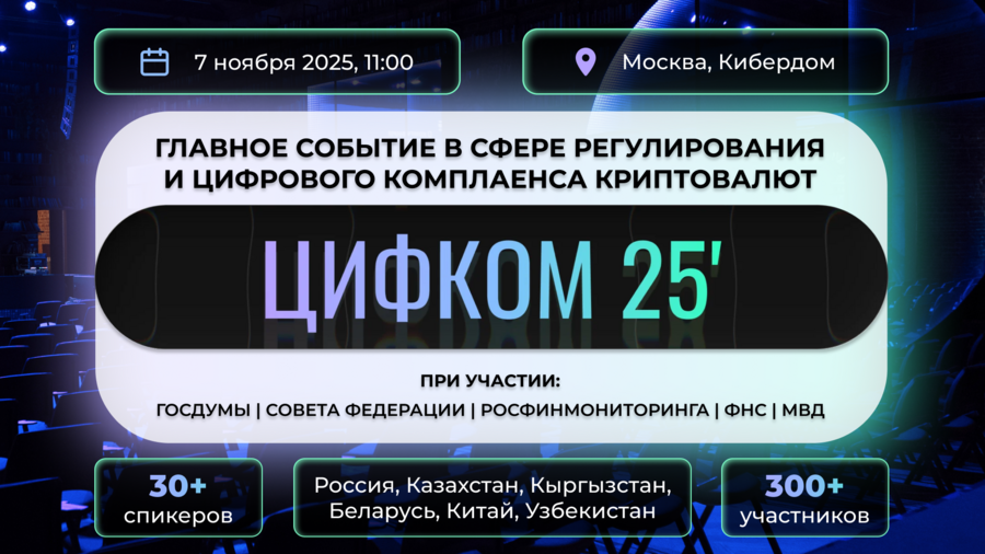 7 ноября в Москве состоится конференция ЦИФКОМ 2025 7 ноября в Москве состоится конференция ЦИФКОМ 2025
