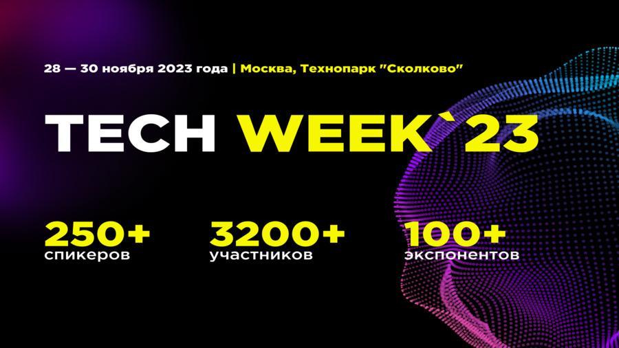 28-30 ноября в Москве состоится конференция TECH WEEK