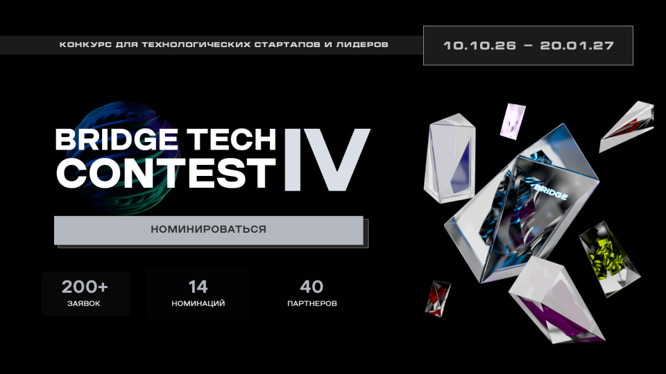 Открыт прием заявок на конкурс стартапов и разработчиков BRIDGE TECH CONTEST IV