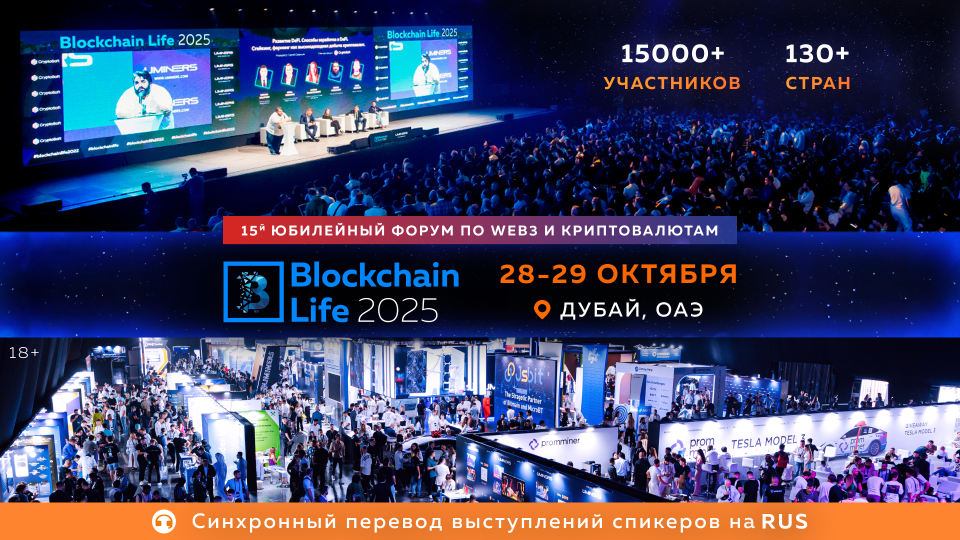 15-й юбилейный Blockchain Life состоится в Дубае 28-29 октября