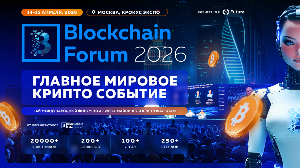 Blockchain Forum 2026 пройдет в Москве 14–15 апреля