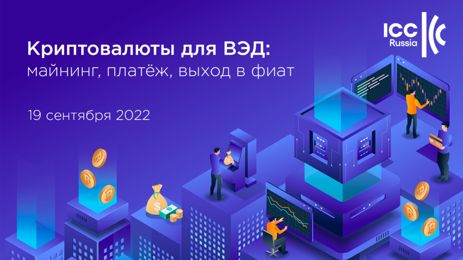 19 сентября в Москве состоится круглый стол «Криптовалюты для ВЭД»