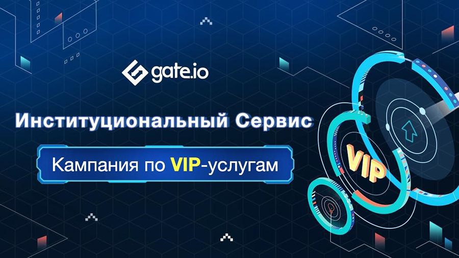 gate_io_institutional_services_zapuskaet_period_lgotnogo_obsluzhivaniya_dlya_vip_klientov.jpg