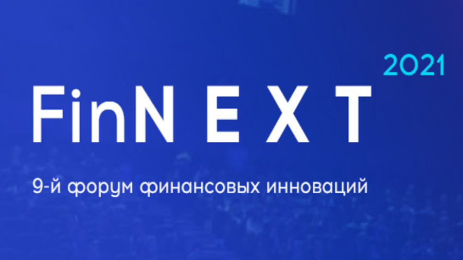 25 марта в Москве состоится девятый форум FinNext 2021