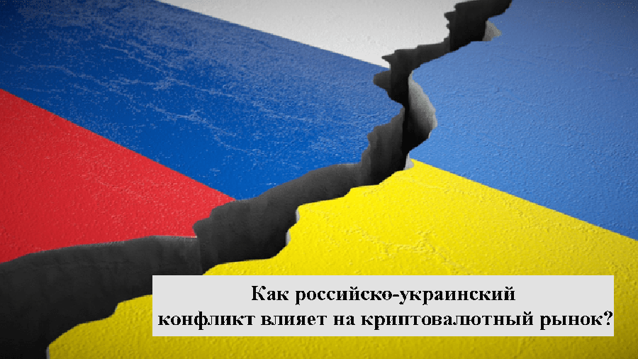 kak_kriptovalyuty_stanovyatsya_finansovym_ubezhishchem_vo_vremya_konflikta_rossii_i_ukrainy.png